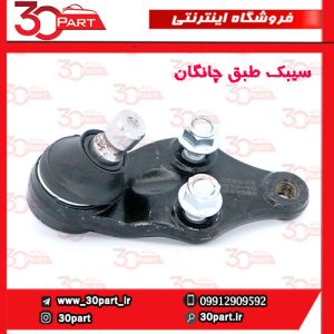 سیبک طبق چانگان CS55 پلاس
