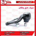 سیبک طبق چانگان CS55 پلاس