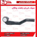 سیبک فرمان راننده چانگان CS55 پلاس