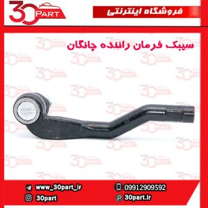 سیبک فرمان راننده چانگان CS55 پلاس