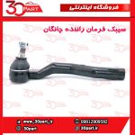 سیبک فرمان راننده چانگان CS55 پلاس