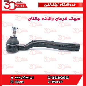 سیبک فرمان راننده چانگان CS55 پلاس