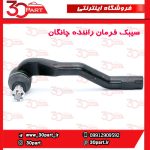 سیبک فرمان راننده چانگان CS55 پلاس