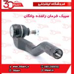 سیبک فرمان راننده چانگان CS55 پلاس