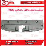 سینی جاقفلی بالای رادیاتور چانگان CS55 پلاس