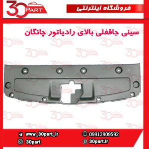 سینی جاقفلی بالای رادیاتور چانگان CS55 پلاس