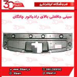 سینی جاقفلی بالای رادیاتور چانگان CS55 پلاس