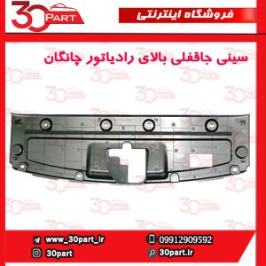 سینی جاقفلی بالای رادیاتور چانگان CS55 پلاس