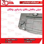 سینی جاقفلی بالای رادیاتور چانگان CS55 پلاس