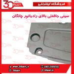 سینی جاقفلی بالای رادیاتور چانگان CS55 پلاس