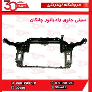 سینی جلو رادیاتور چانگان CS55 پلاس