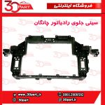 سینی جلو رادیاتور چانگان CS55 پلاس