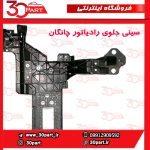 سینی جلو رادیاتور چانگان CS55 پلاس