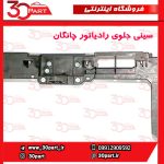 سینی جلو رادیاتور چانگان CS55 پلاس