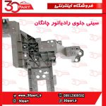 سینی جلو رادیاتور چانگان CS55 پلاس