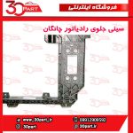 سینی جلو رادیاتور چانگان CS55 پلاس