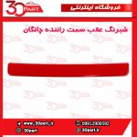 شبرنگ عقب سمت راننده چانگان CS55 پلاس