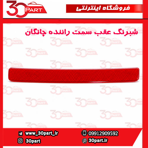 شبرنگ-عقب-سمت-راننده-چانگان-CS55-پلاس-1 شبرنگ عقب سمت راننده چانگان CS55 پلاس