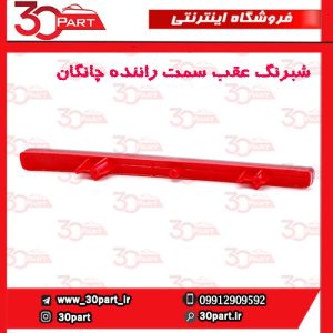شبرنگ عقب سمت راننده چانگان CS55 پلاس