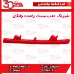 شبرنگ عقب سمت راننده چانگان CS55 پلاس