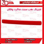 شبرنگ عقب سمت شاگرد چانگان CS55 پلاس