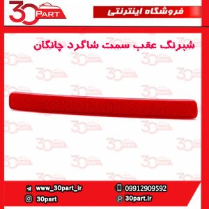 شبرنگ عقب سمت شاگرد چانگان CS55 پلاس