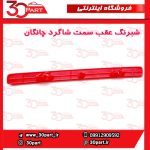 شبرنگ عقب سمت شاگرد چانگان CS55 پلاس