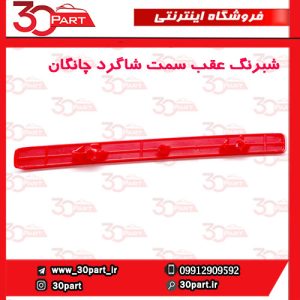 شبرنگ عقب سمت شاگرد چانگان CS55 پلاس