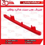 شبرنگ عقب سمت شاگرد چانگان CS55 پلاس