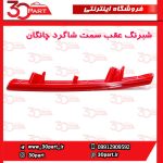 شبرنگ عقب سمت شاگرد چانگان CS55 پلاس