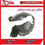 شلگیر جلو راننده چانگان CS55 پلاس