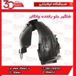 شلگیر جلو راننده چانگان CS55 پلاس