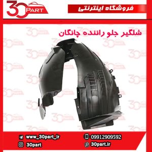 شلگیر جلو راننده چانگان CS55 پلاس