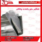 شلگیر جلو راننده چانگان CS55 پلاس