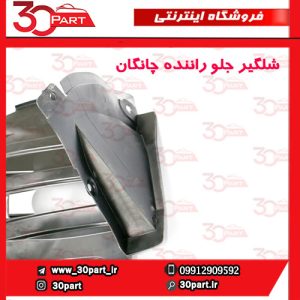 شلگیر جلو راننده چانگان CS55 پلاس