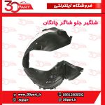 شلگیر جلو شاگرد چانگان CS55 پلاس