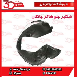 شلگیر جلو شاگرد چانگان CS55 پلاس