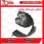 شلگیر جلو شاگرد چانگان CS55 پلاس