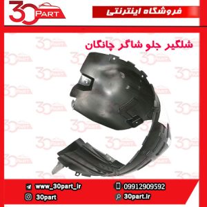 شلگیر جلو شاگرد چانگان CS55 پلاس