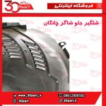 شلگیر جلو شاگرد چانگان CS55 پلاس
