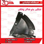 شلگیر جلو شاگرد چانگان CS55 پلاس