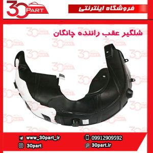 شلگیر عقب راننده چانگان CS55 پلاس
