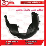 شلگیر عقب راننده چانگان CS55 پلاس