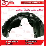 شلگیر عقب راننده چانگان CS55 پلاس