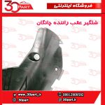 شلگیر عقب راننده چانگان CS55 پلاس