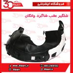 شلگیر عقب شاگرد چانگان CS55 پلاس