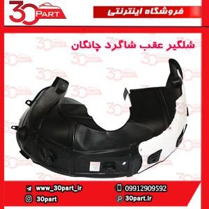 شلگیر عقب شاگرد چانگان CS55 پلاس