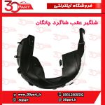 شلگیر عقب شاگرد چانگان CS55 پلاس