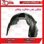 شلگیر عقب شاگرد چانگان CS55 پلاس