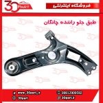 طبق جلو راننده چانگان CS55 پلاس